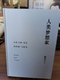 人类梦想家：从托马斯·莫尔到埃隆·马斯克