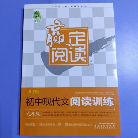 赢定阅读：初中现代文阅读训练（九年级 中考版）