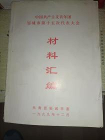 《中国共产主义青年团邹城市第十五次代表大会材料汇编（一九九九年》平装16开本，家中西墙南一层