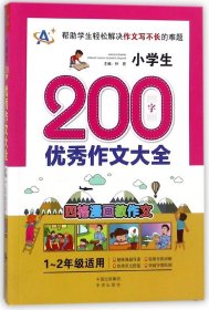 小学生200字作文大全(-年级适用)编者:顾渭//卢春林|总主编:钟易9787500155