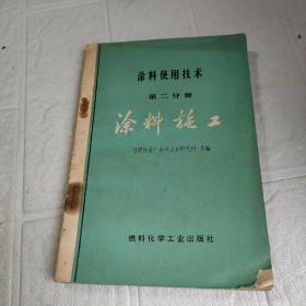 涂料使用技术（第二分册）涂料施工