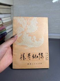 杨贵妃传