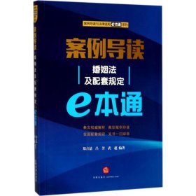 全新正版現(xiàn)貨 案例導讀（婚姻法及配套規(guī)定e本通） 9787519707637 鄭吉喆，呂芳，武超 編著 法律出版社