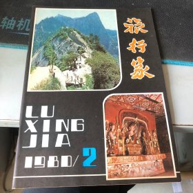 杂志：（旅行家）1980.2 第二期（总第68期）