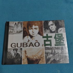 古堡