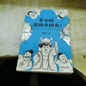 半小时漫画中国史3（《半小时漫画中国史》系列第3部，其实是一本严谨的极简中国史！）