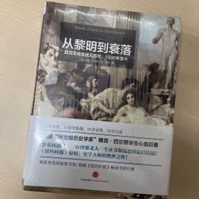 从黎明到衰落（上下）：西方文化生活五百年，1500年至今