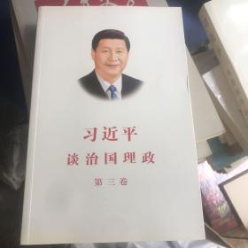 习近平谈治国理政第三卷（中文平装）