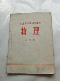江苏省中学试用课本 物理 高中第一册 1972年