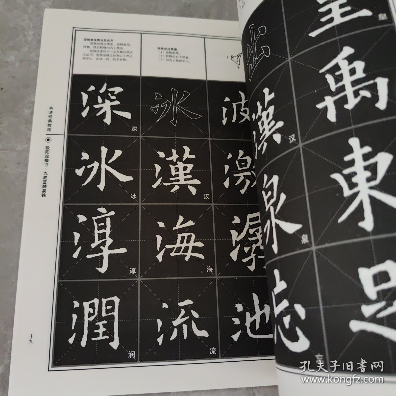 书法经典教程：欧阳询楷书·九成宫醴泉铭