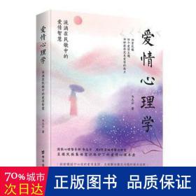 爱情心理学：流淌在民歌中的爱情智慧