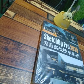 中文版SketchUpPro2019完全实战技术手册
