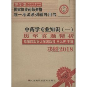 中药学专业知识（一）历年真题精析  :国家执业药师资格统一考试（含部队）) 指定辅导用书