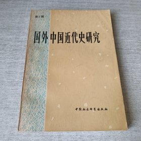 国外中国近代史研究 第6辑