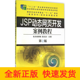 JSP动态网页开发案例教程