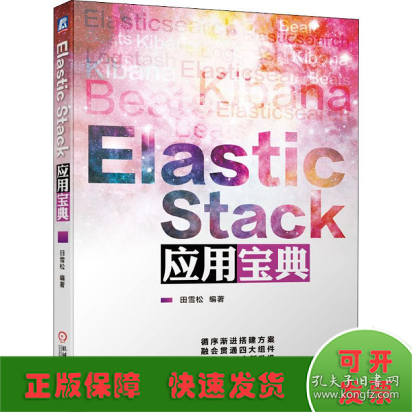 ElasticStack应用宝典