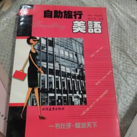 自助旅行美语