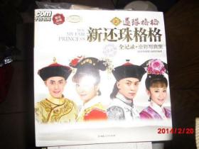 【包邮】新还珠格格 全纪录·全彩写真集