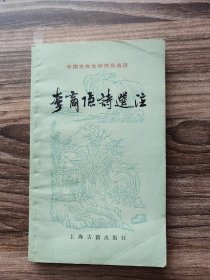 李商隐诗选注