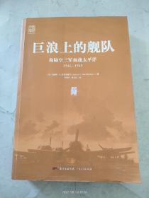 巨浪上的舰队：海陆空三军血战太平洋1944～1945年