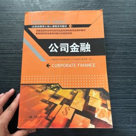 全国金融硕士核心课程系列教材：公司金融