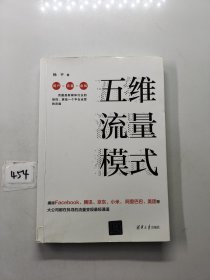 五维流量模式