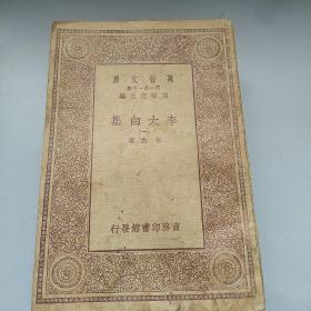 万有文库：李太白集（1.2.3.4.5.6.7.8册全  1930年1版1印)