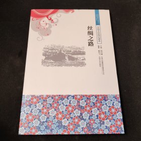 中国文化知识读本：丝绸之路