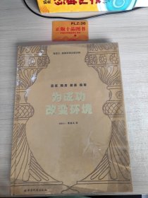 为成功改变环境(陈安之居家环境自然法则)(精)