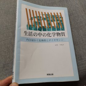 生活の中の化学物質