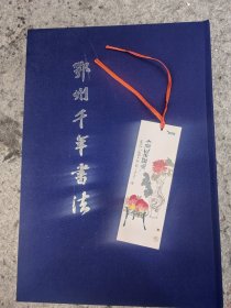 鄂州千年书法