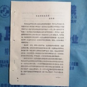 （1986年）河南省妇女问题研讨会材料：《家庭与家庭关系》（河南省社会科学院：赵维康）
