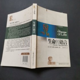 生命的语言：DNA和个体化医学革命