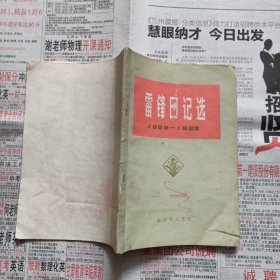 雷锋日记选（1959-1962）