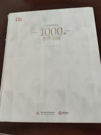 DK温迪嬷嬷讲述1000幅世界名画（精装）