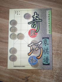 奇胜巧和象棋谱