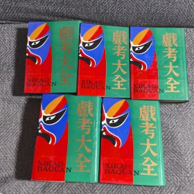 戳考大全