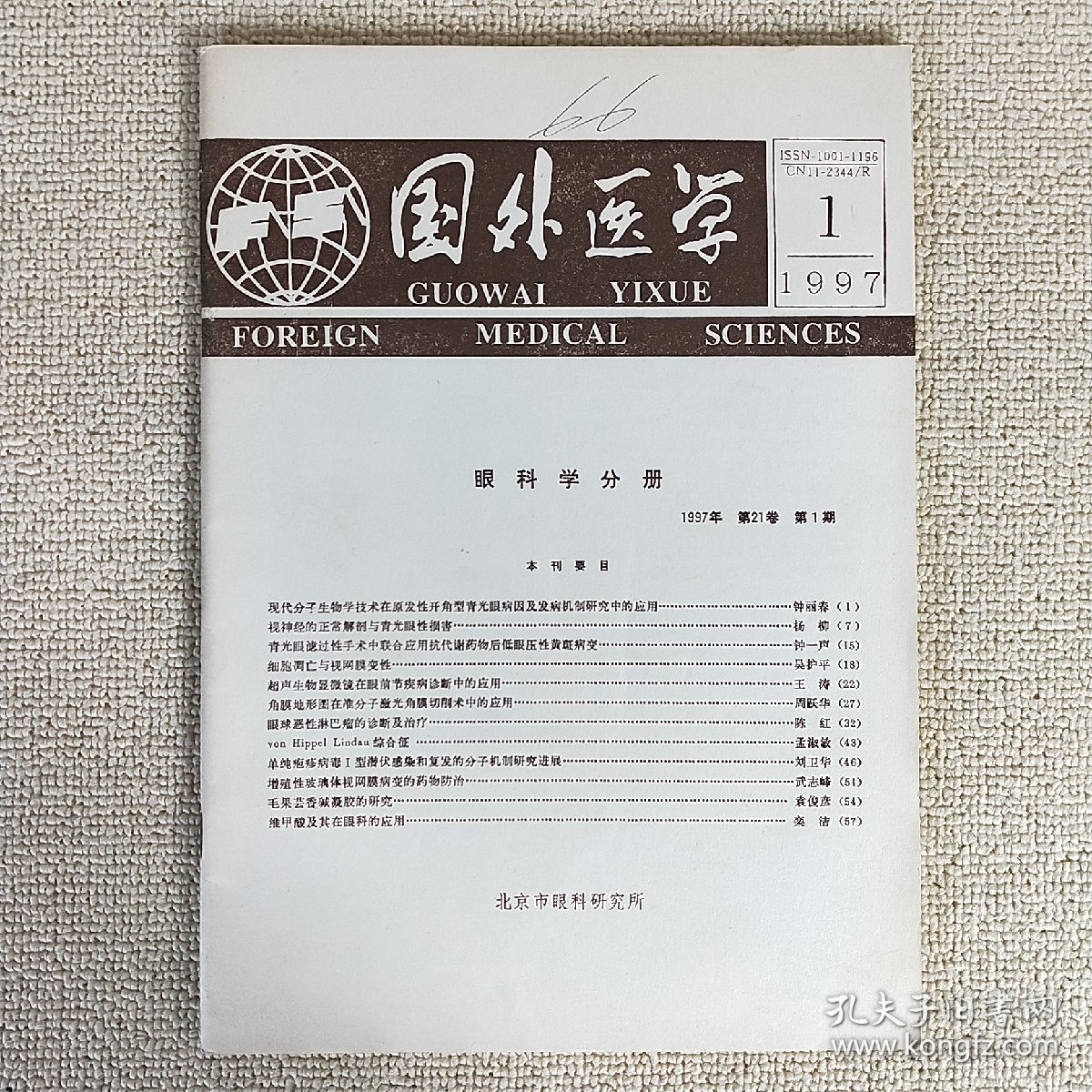 国外医学 眼科学分册 双月刊 1997.1