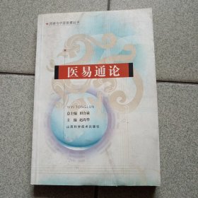 医易通论——周易与中医智慧丛书