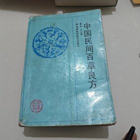 中国民间百草良方