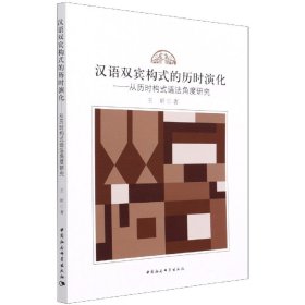 【正版书籍】汉语双宾构式的历时演化：从历时构式语法角度研究