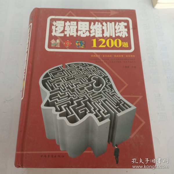 逻辑思维训练1200题