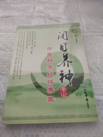 闭目养神：中医静养经络养生