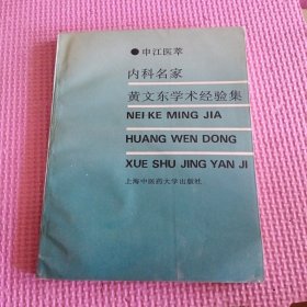 内科名家黄文东学术经验集