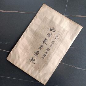 《西汉墓画像砖》 中国济南 拓片 一袋十张全 纸张规格约 33厘米*22厘米 编号：D2-308