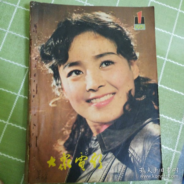 大家电影，1981年第1，2，3，8。山东青年，1981年，1，12。中国青年，1981年22。7本订在一块了。