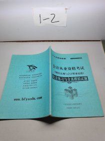 会计从业资格考试 配套练习与全真模拟试题