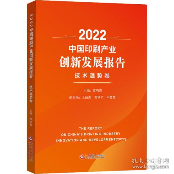 2022中国印刷产业创新发展报告