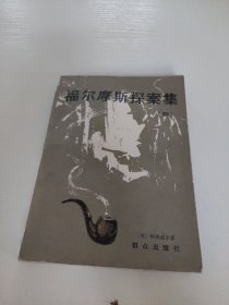 福尔摩斯探案集 四