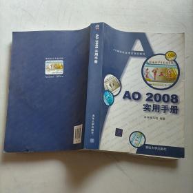 AO培训认证考试指定教材：AO2008实用手册